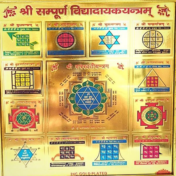सम्पूर्ण विद्या दायक यंत्र