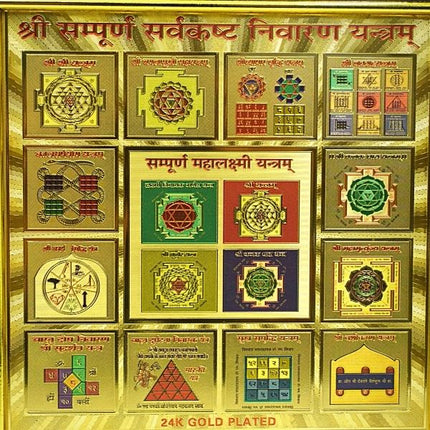 संपूर्ण सर्व कष्ट निवारण यंत्र