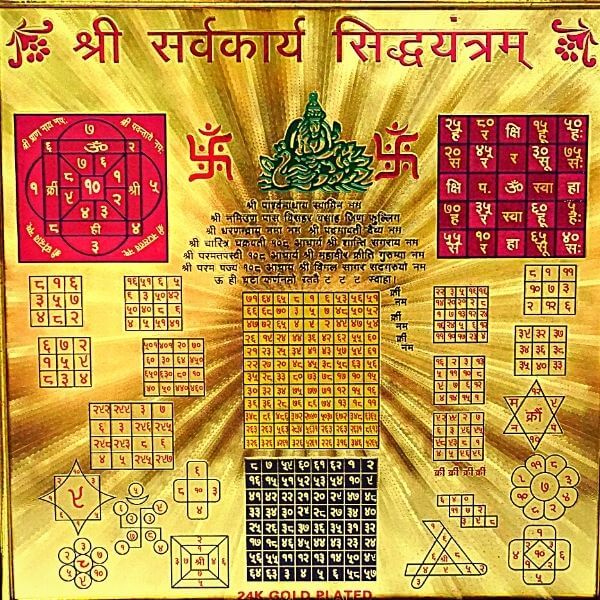 संपूर्ण सर्व कार्य सिद्धि यंत्र